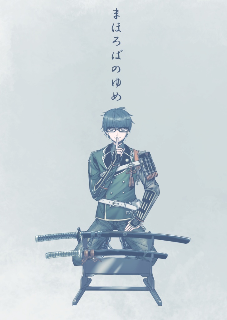 まほろばのゆめ