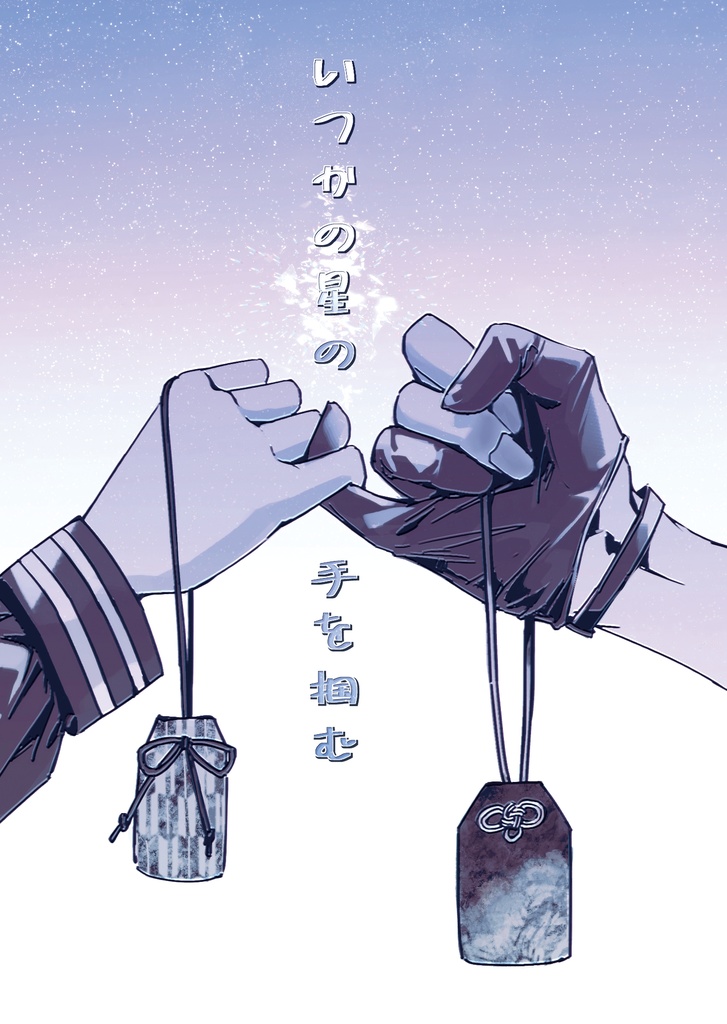 【新刊セット】いつかの星の、手を掴む