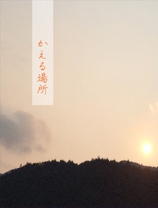 かえる場所