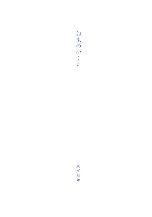 約束のゆくえ