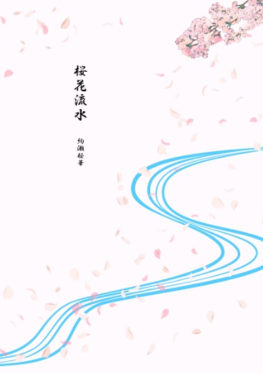 桜花流水