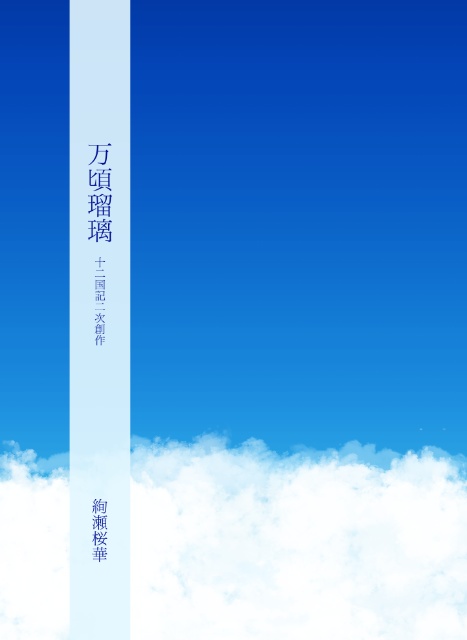 万頃瑠璃