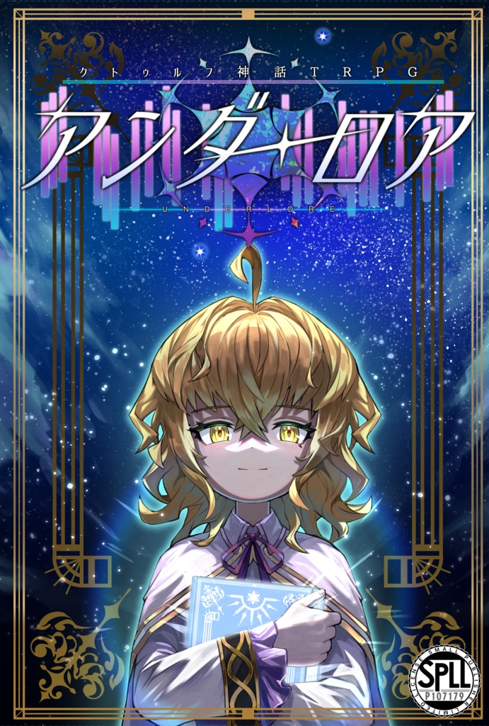 アンダー・ロア【COC６版】