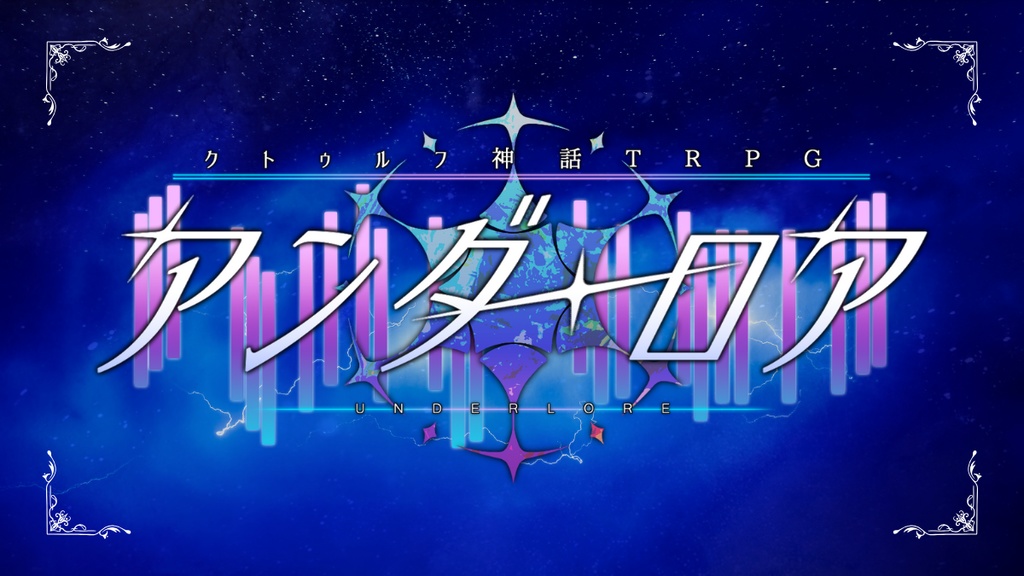 アンダー・ロア【COC6版】