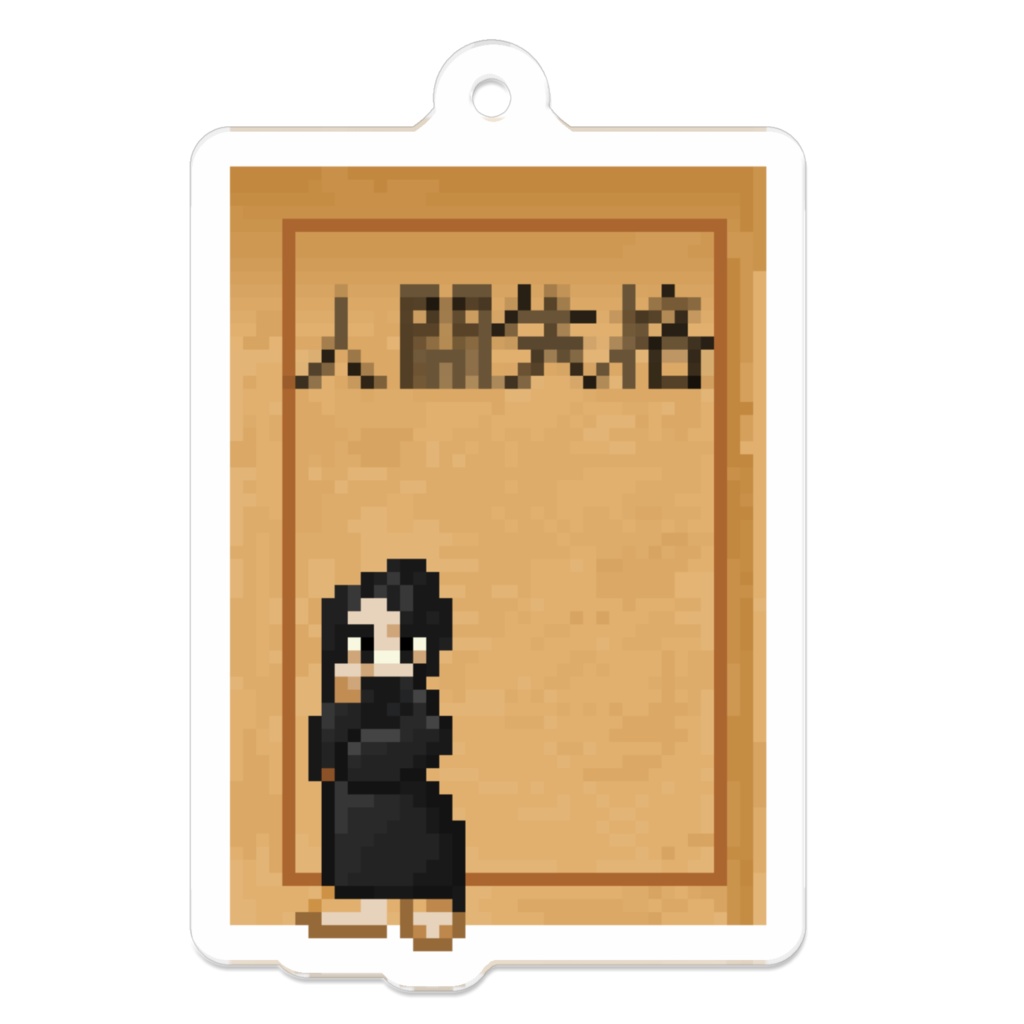 太宰治　アクリルキーホルダー