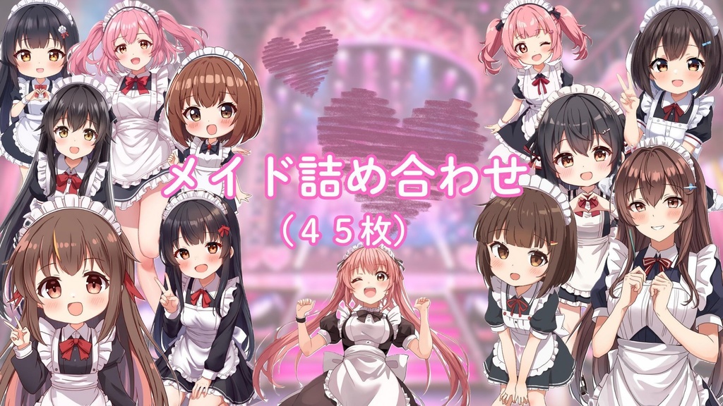 メイドキャラ透過（４５枚）