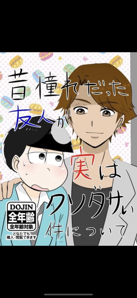 【新刊】昔憧れだった友人が実はクソダサい件について