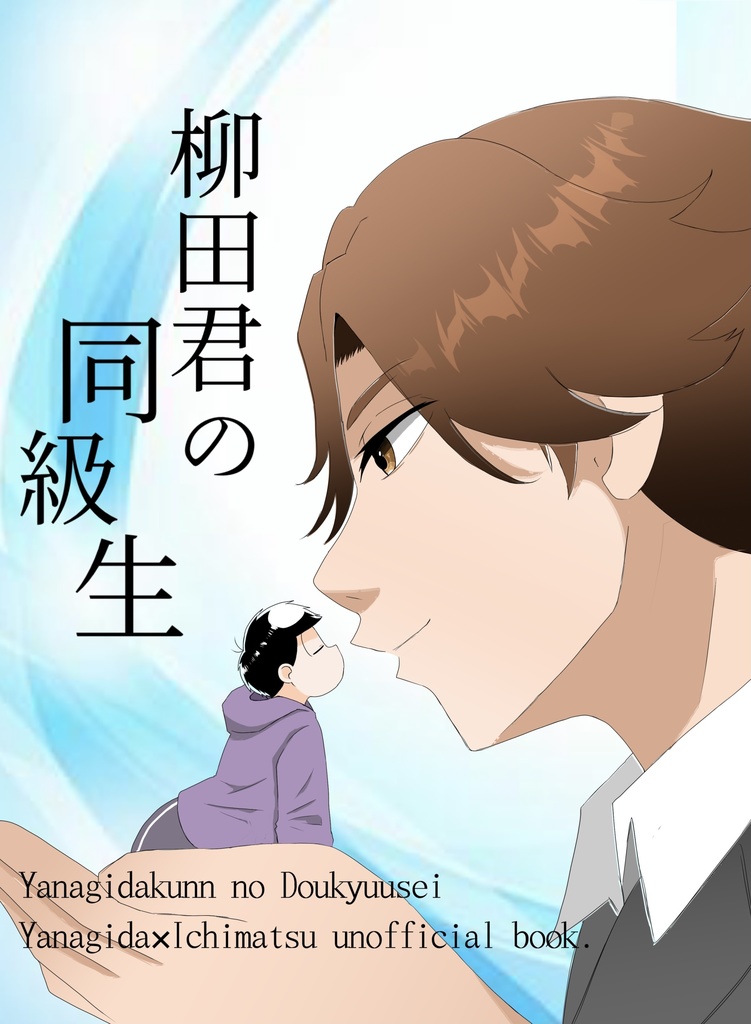 【871online新刊】柳田君の恋人
