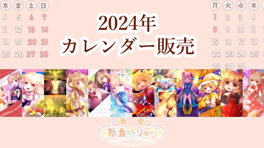 【2024年】新妻はりゅーカレンダー【データ】