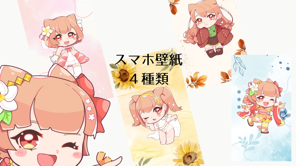 【データ】スマホ壁紙　4種類セット
