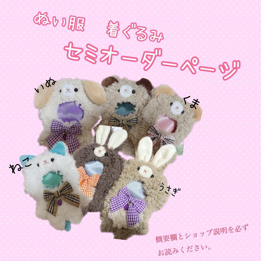 【オーダーページ】ぬい服 着ぐるみ オーダー