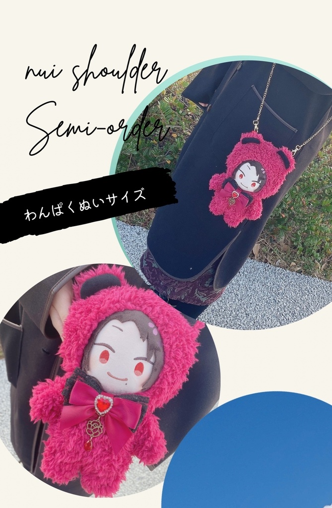 【オーダーページ】着ぐるみ ぬいしょるだー