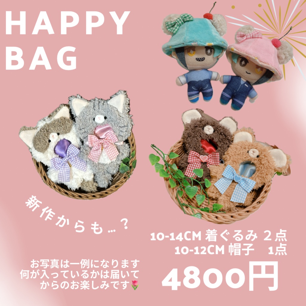 ぬいちゃん用　happy bag 2024
