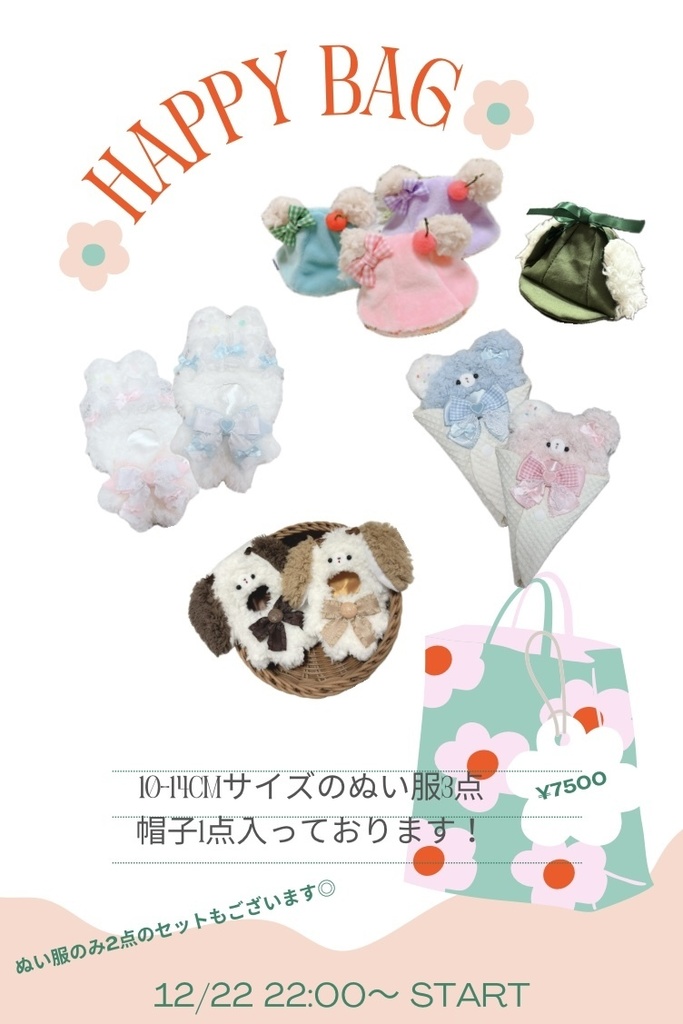 10-14cm ぬい服 happy bag 🛍️