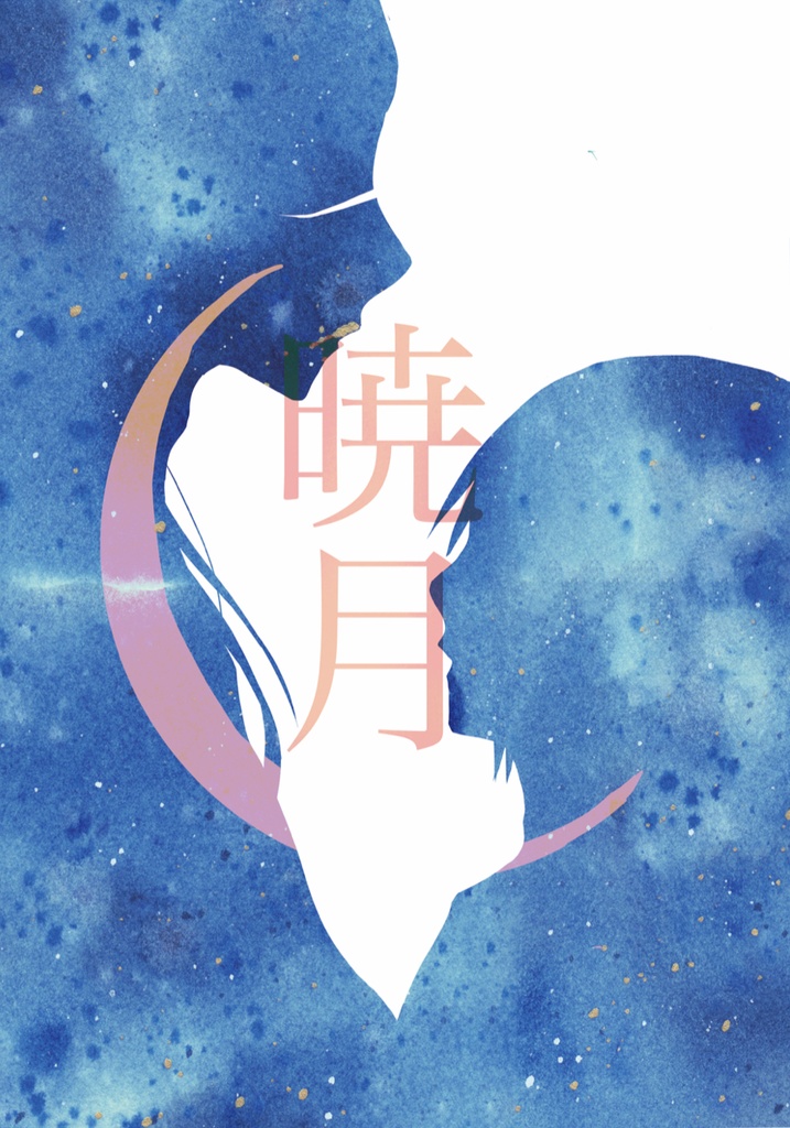 【同人】暁月