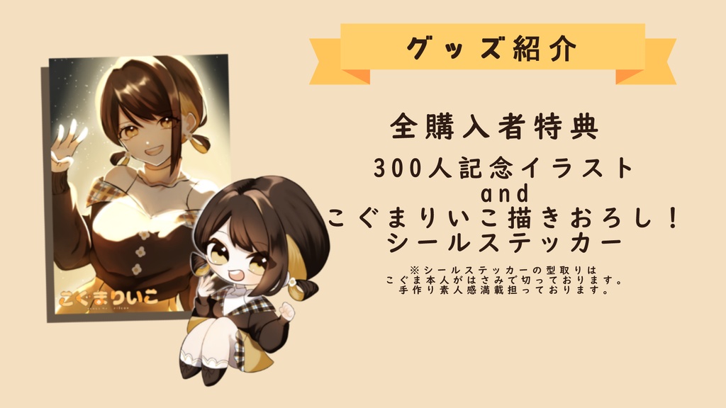 【チャンネル登録者300人記念!】こぐまりいこアクリルキーホルダー【全購入者特典付き】