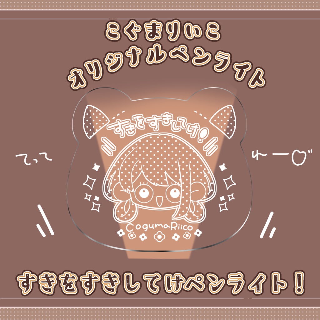 こぐまりいこオリジナルペンライト