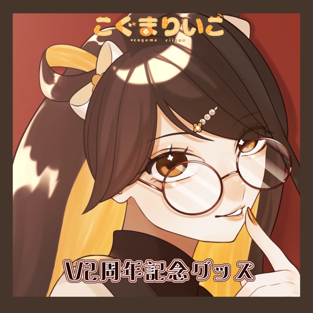 【完全受注】V2周年記念グッズ