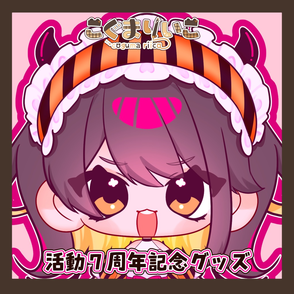 【完全受注】活動７周年記念グッズ