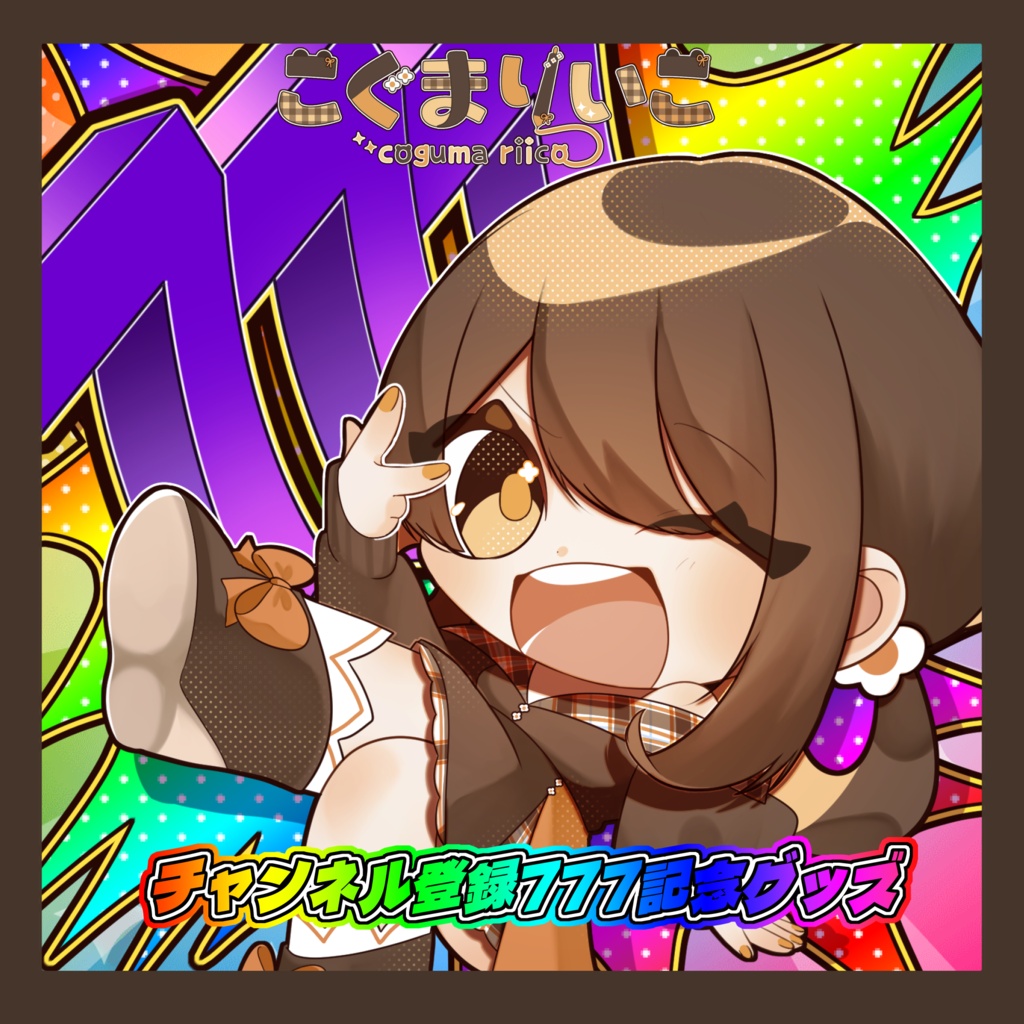 【完全受注】こぐまりいこチャンネル登録者777人記念グッズ‼️