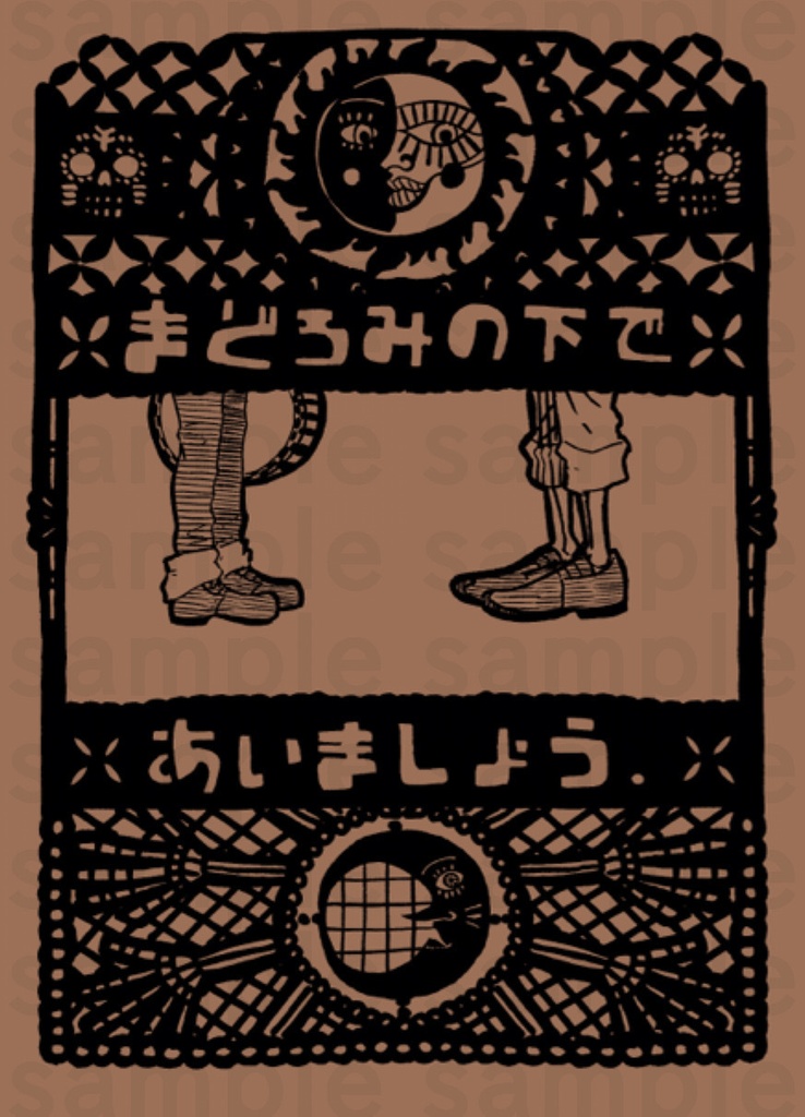 まどろみの下であいましょう。