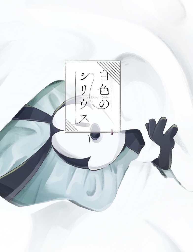 白色のシリウス