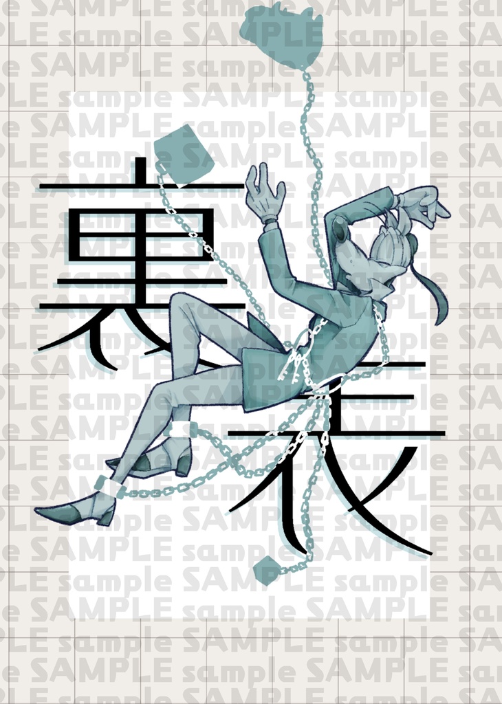 裏/表