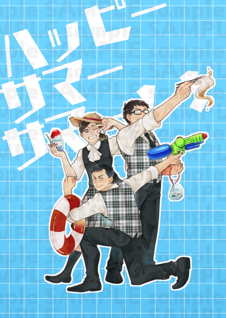 ハッピーサマーサマー！！