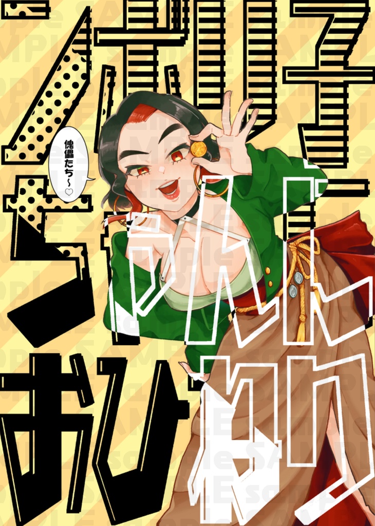 ンボリ子ちゃんにおひねり