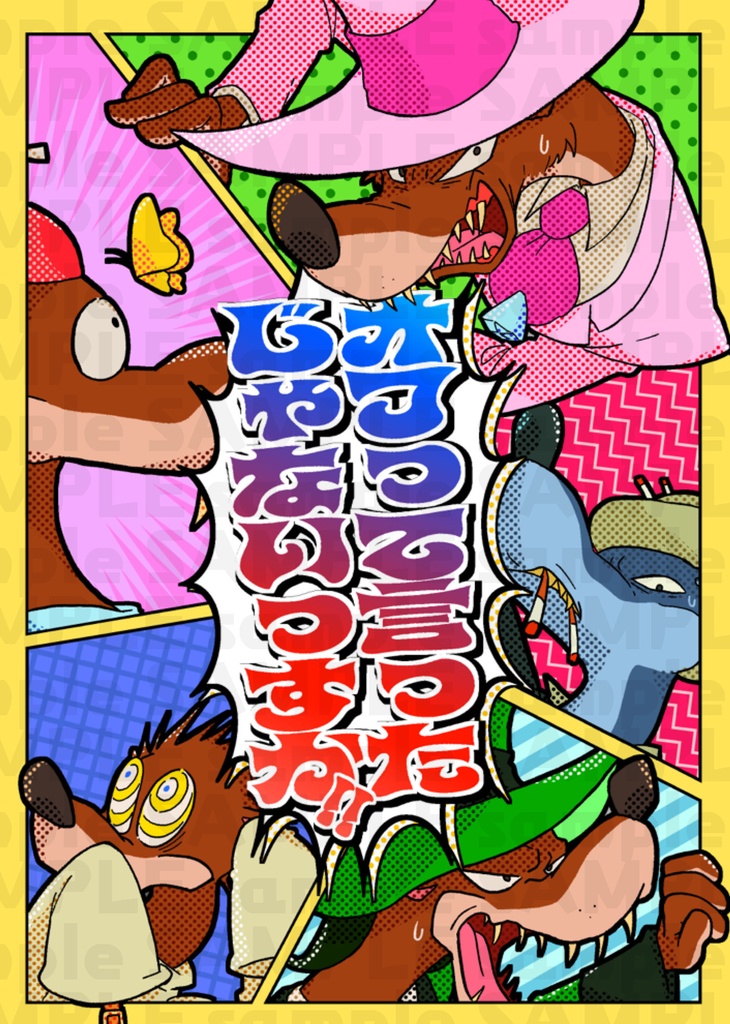 オフって言ったじゃないっすか！！