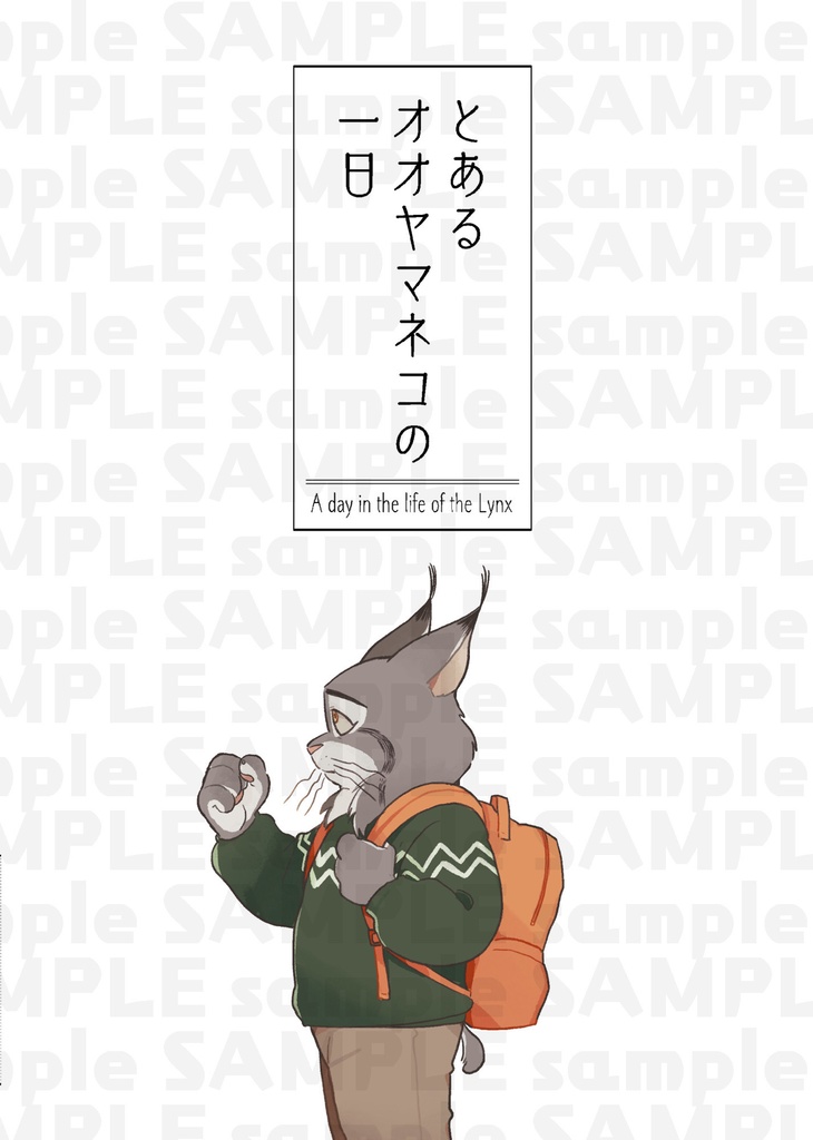 とあるオオヤマネコの一日