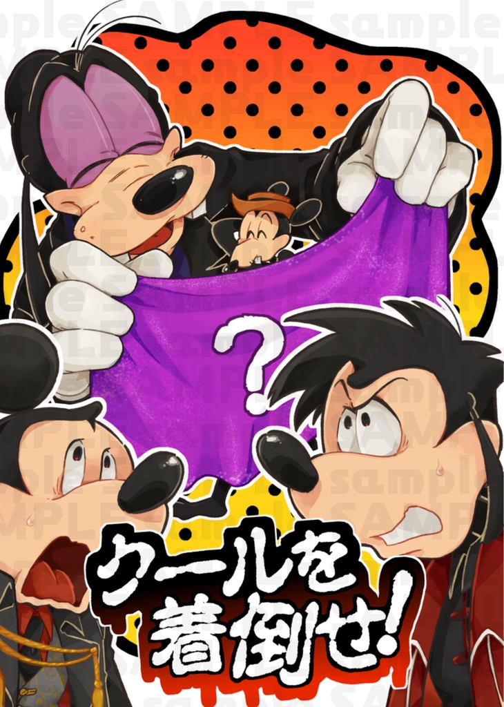 クールを着倒せ！