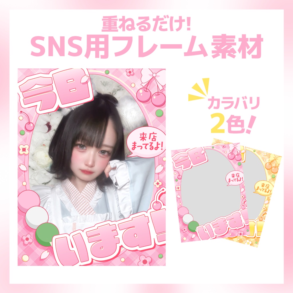 【SNS用フレーム素材】写真に重ねるだけ！【コンカフェキャスト素材】