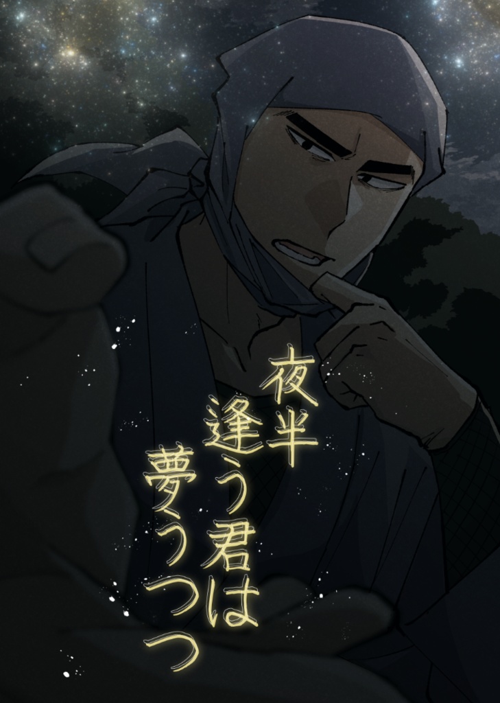 夜半逢う君は夢うつつ