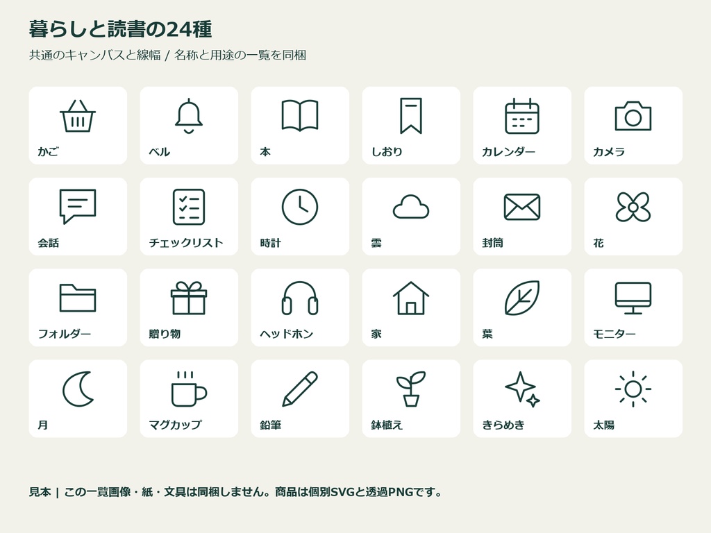 暮らしと読書の線画アイコン24|SVG・PNG2色