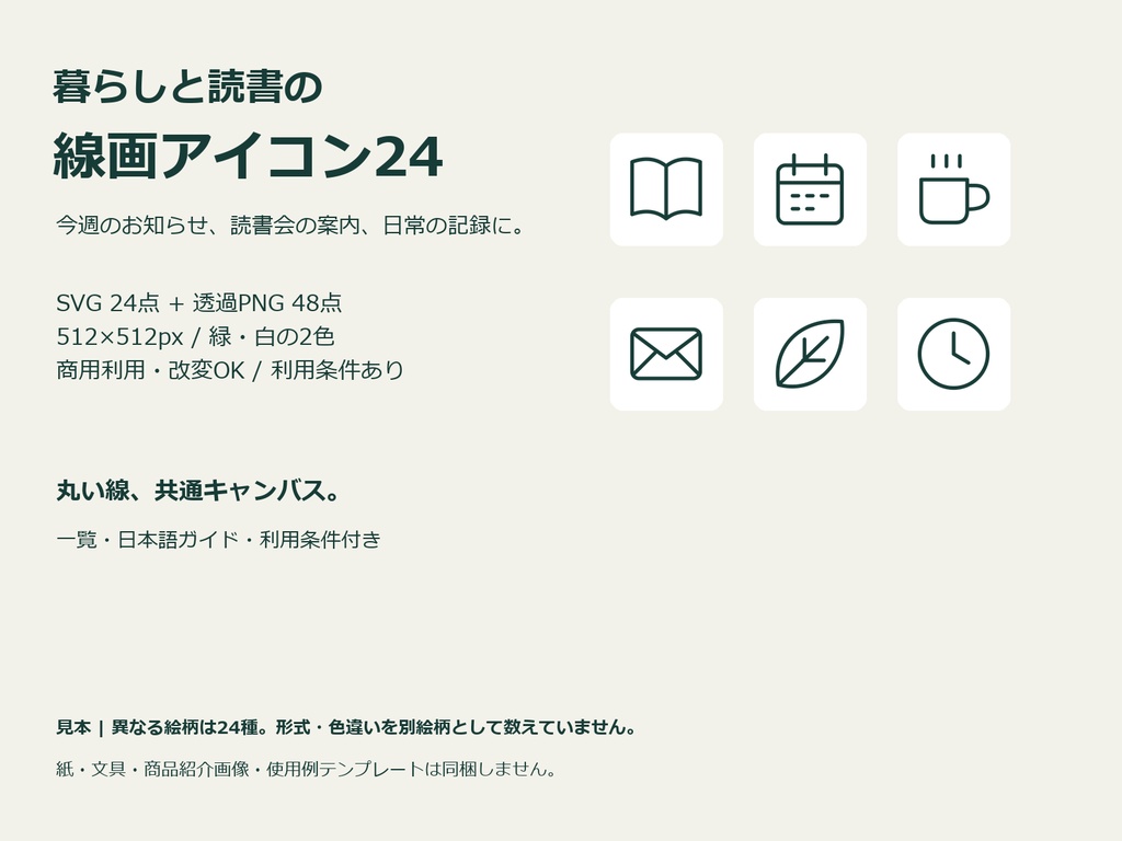 暮らしと読書の線画アイコン24|SVG・PNG2色