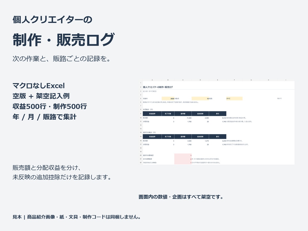 個人クリエイターの制作・販売ログ（Excel・マクロなし）