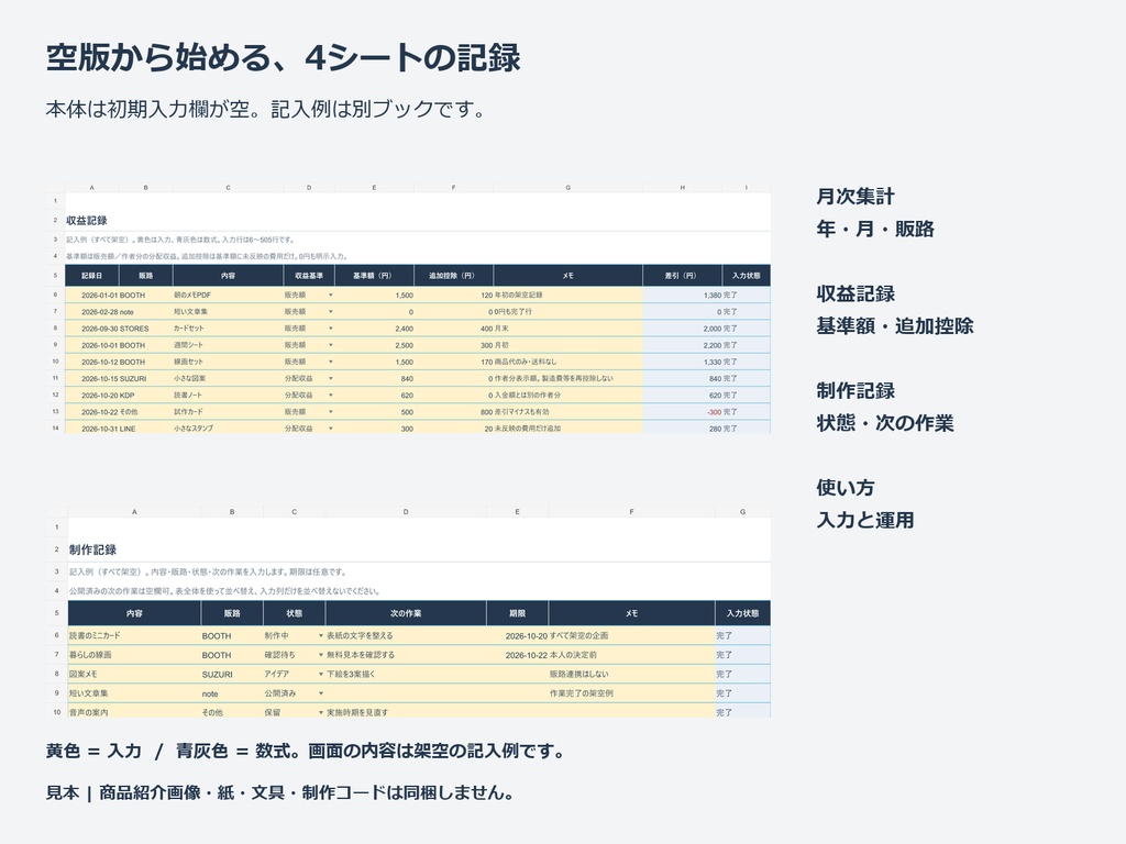 個人クリエイターの制作・販売ログ(Excel・マクロなし)