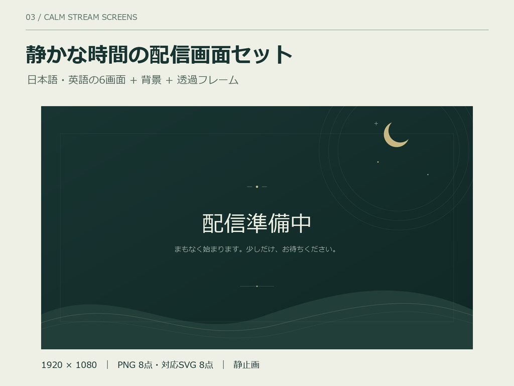 静かな時間の配信画面セット