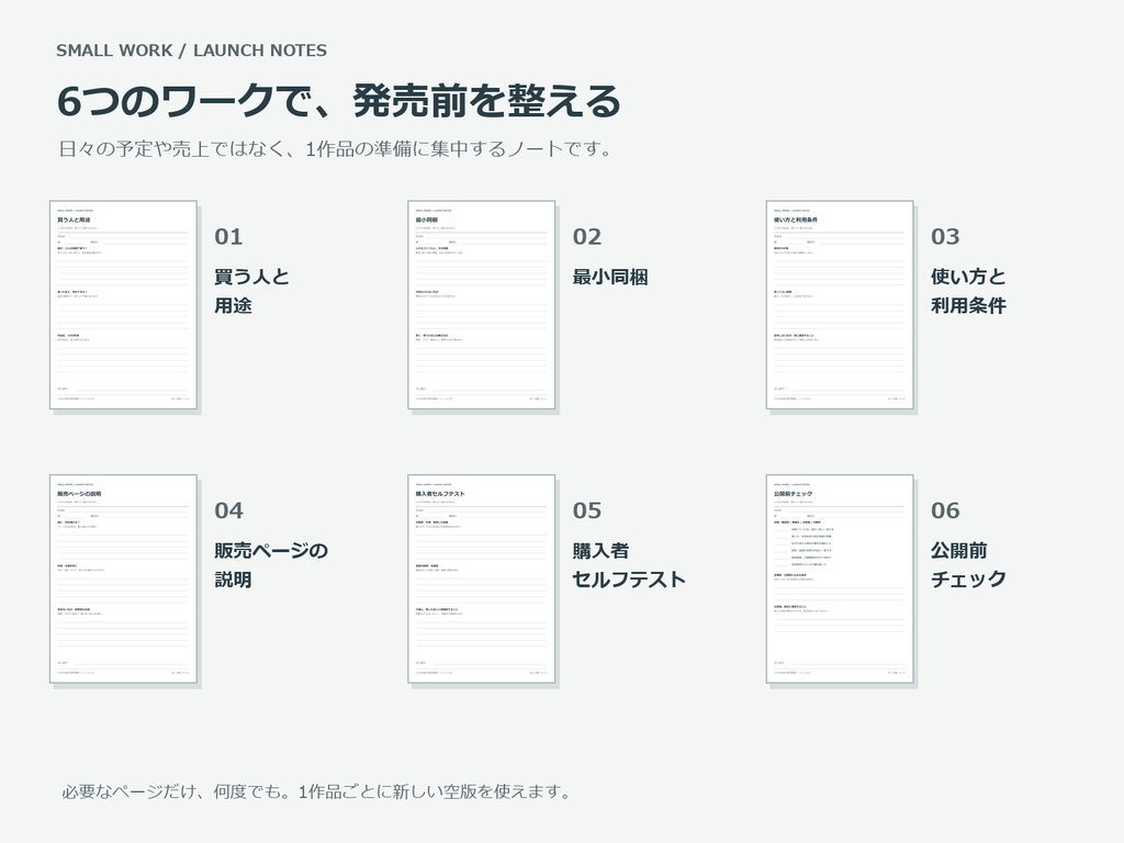 小さな作品の発売準備ノートPDF