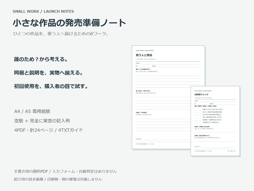 小さな作品の発売準備ノートPDF