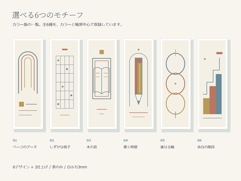 本に寄り添う印刷しおり6種