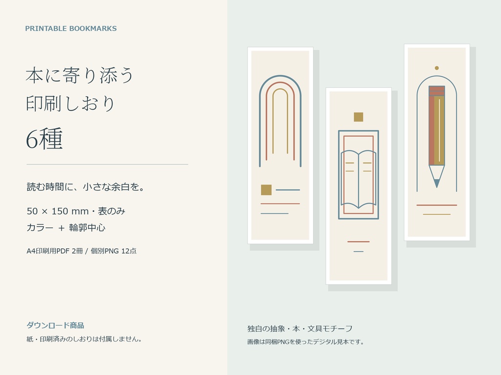 本に寄り添う印刷しおり6種