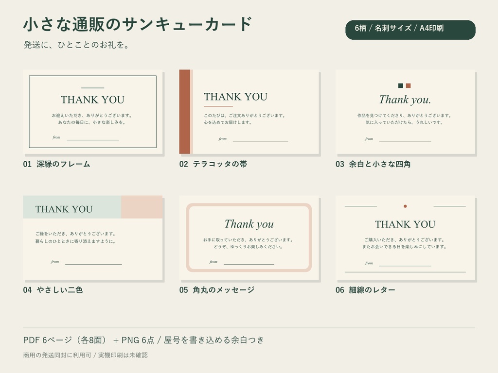 小さな通販のサンキューカード｜A4印刷PDF・名刺サイズ6柄