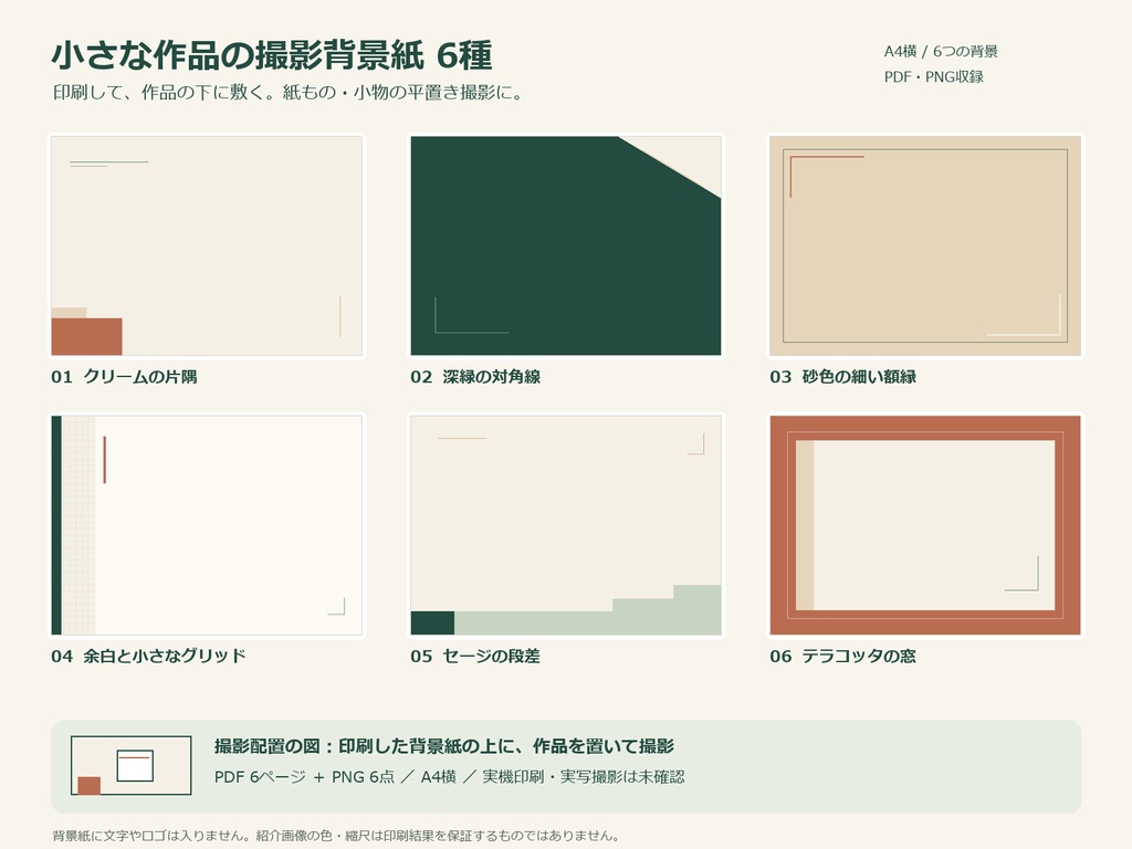 小さな作品の撮影背景紙6種｜A4横・PDF／PNG