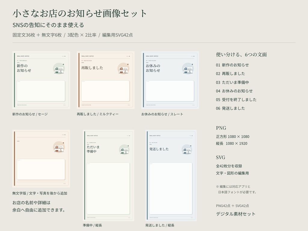 小さなお店のお知らせ画像セット｜固定文36＋無文字6・3色×2比率
