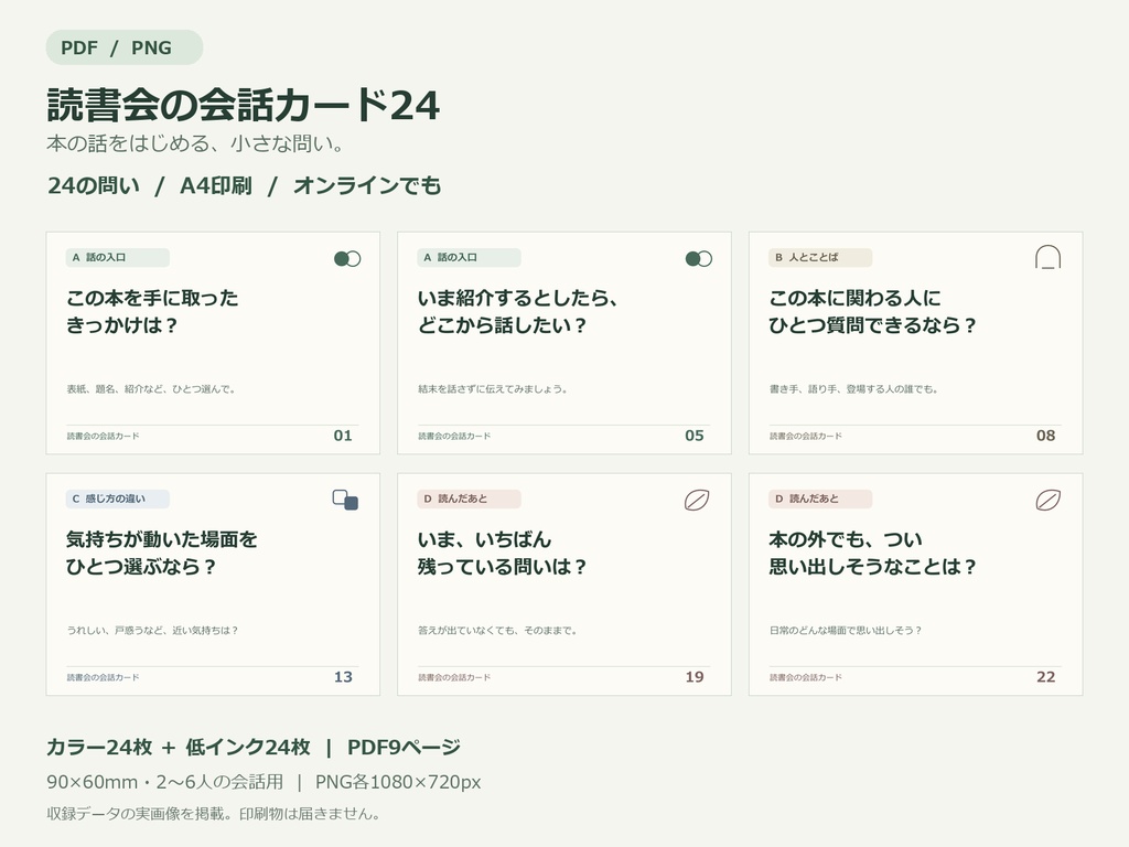 読書会の会話カード24｜本の話をはじめる小さな問い【PDF・PNG】