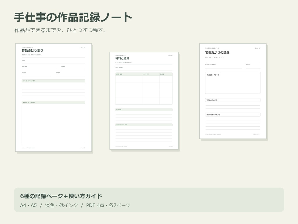 手仕事の作品記録ノート｜A4・A5／淡色・低インク【PDF】