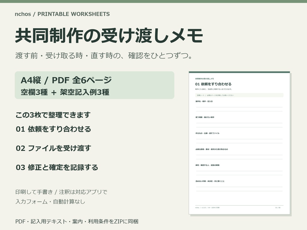 共同制作の受け渡しメモ｜A4空欄3種＋架空記入例