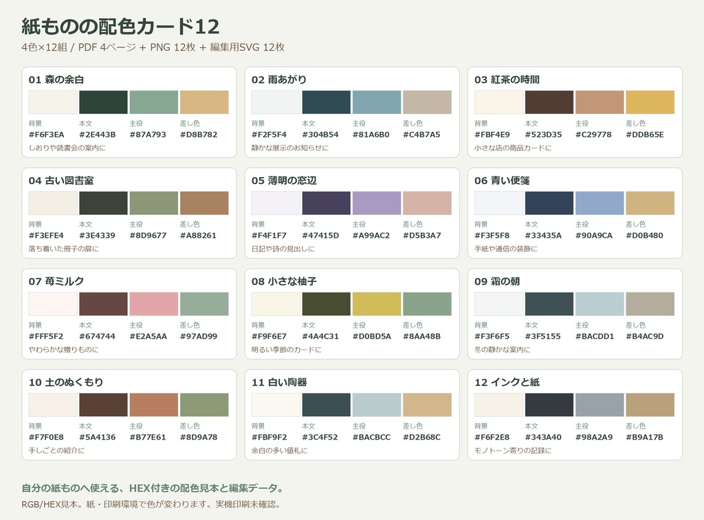 紙ものの配色カード12｜PDF・PNG・編集用SVG／4色×12組